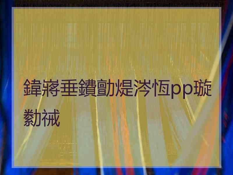 鍏嶈垂鐨勯煶涔恆pp璇勬祴