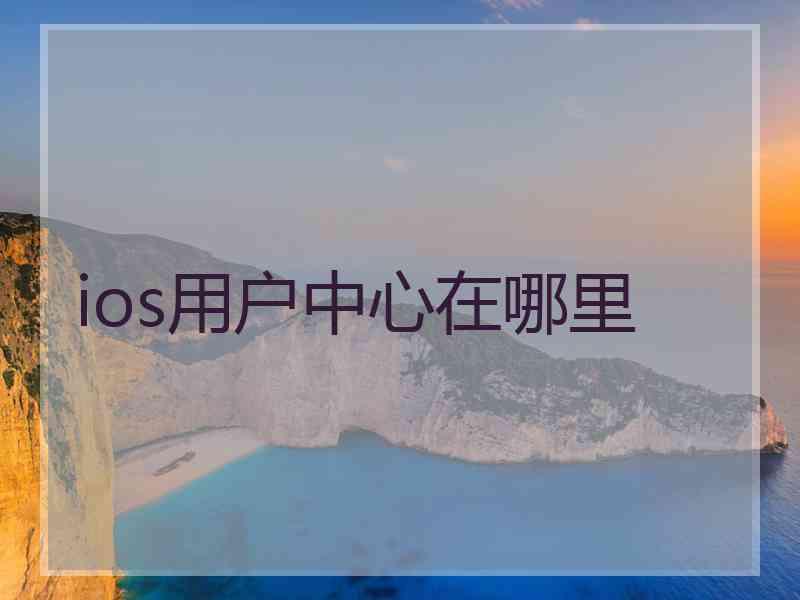 ios用户中心在哪里