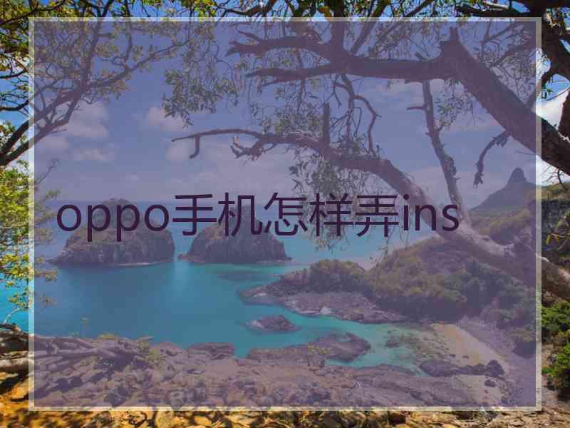 oppo手机怎样弄ins