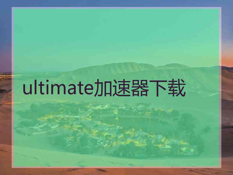 ultimate加速器下载