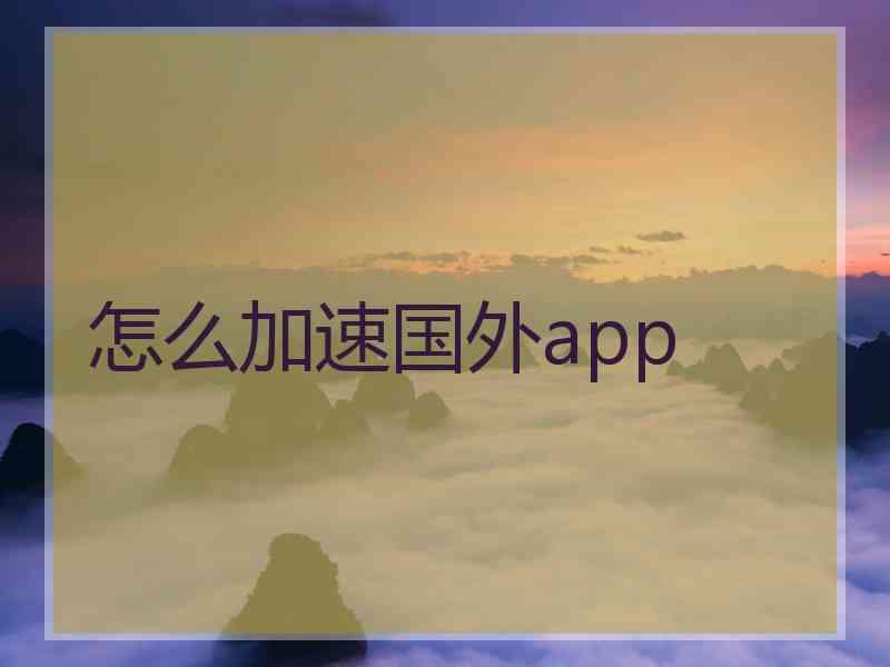 怎么加速国外app