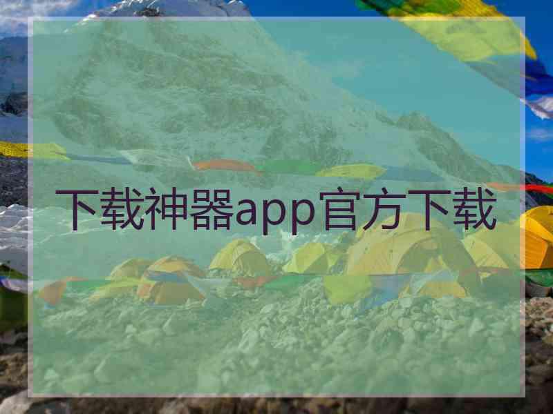 下载神器app官方下载