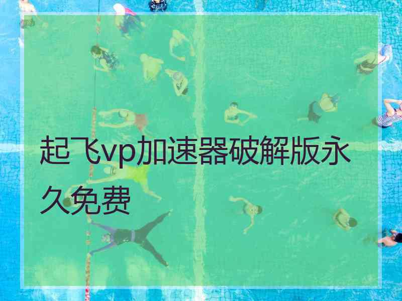 起飞vp加速器破解版永久免费