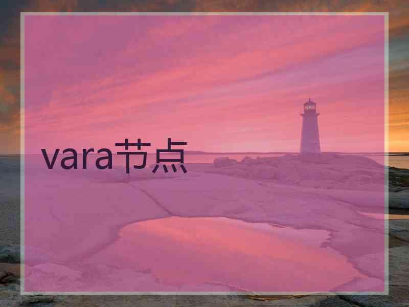 vara节点