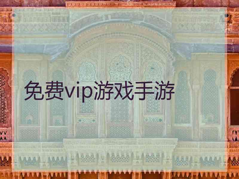 免费vip游戏手游