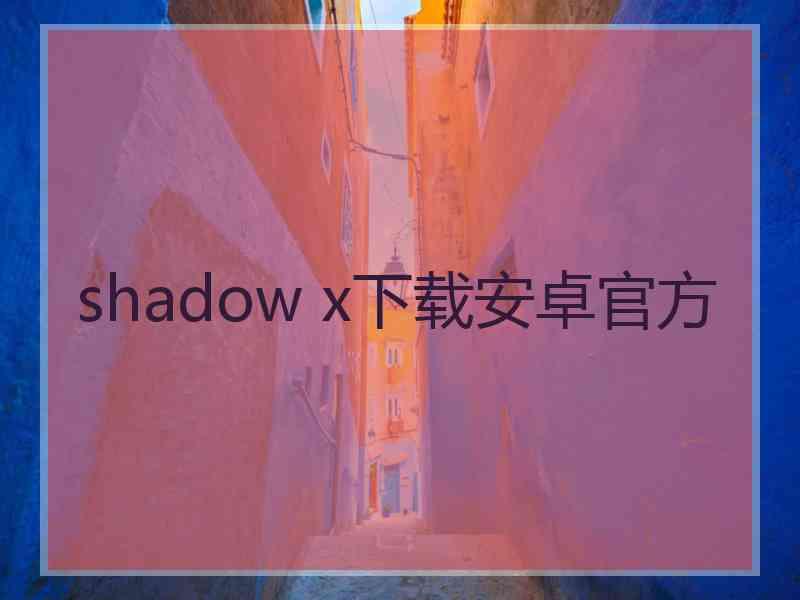 shadow x下载安卓官方