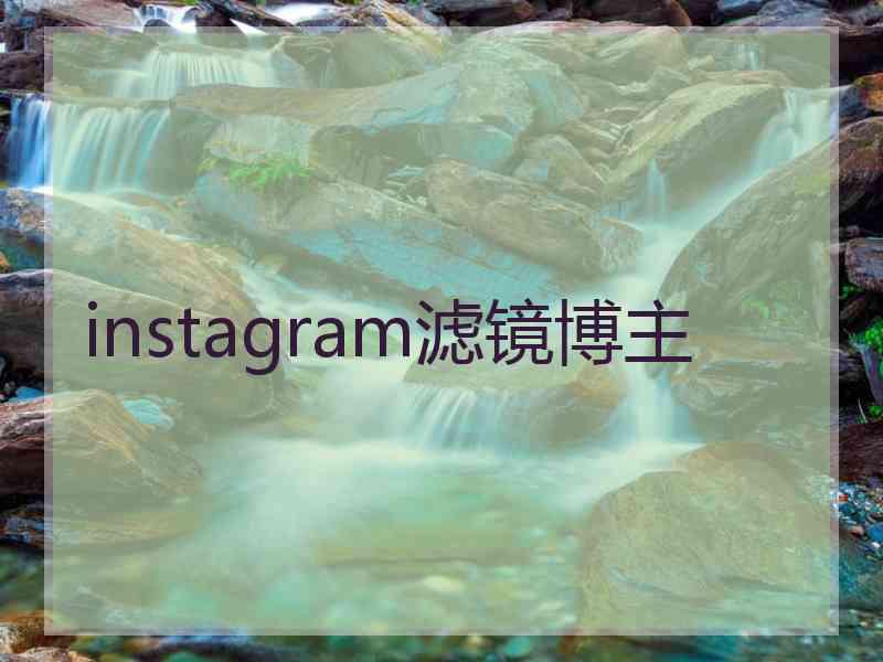 instagram滤镜博主