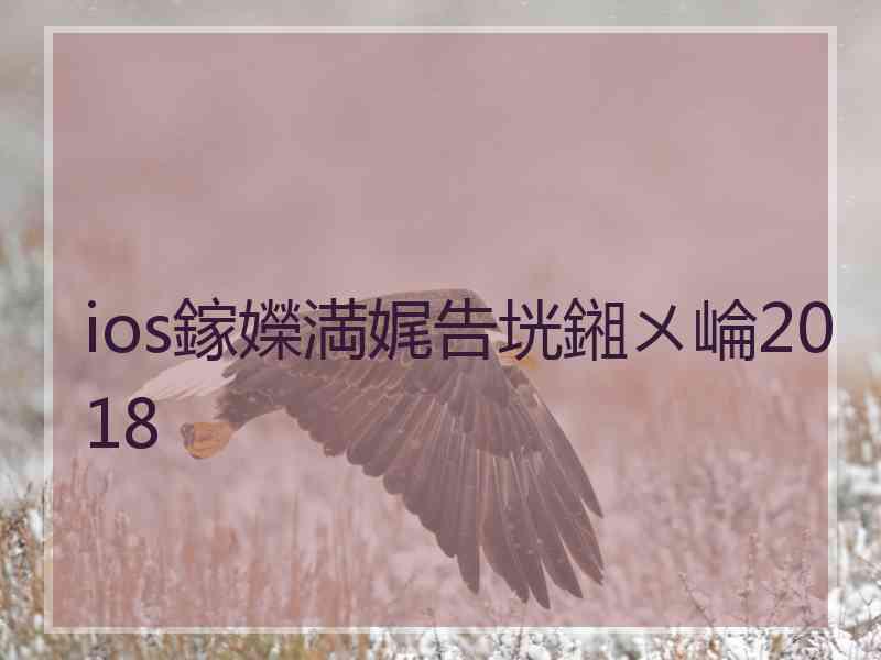 ios鎵嬫満娓告垙鎺ㄨ崘2018