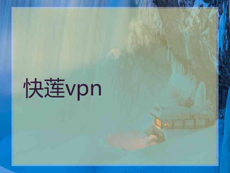 快莲vpn