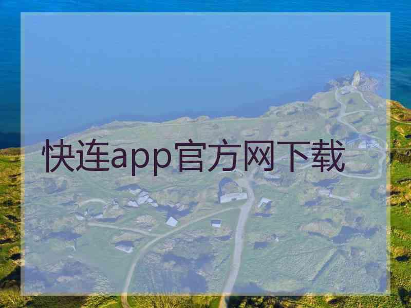 快连app官方网下载