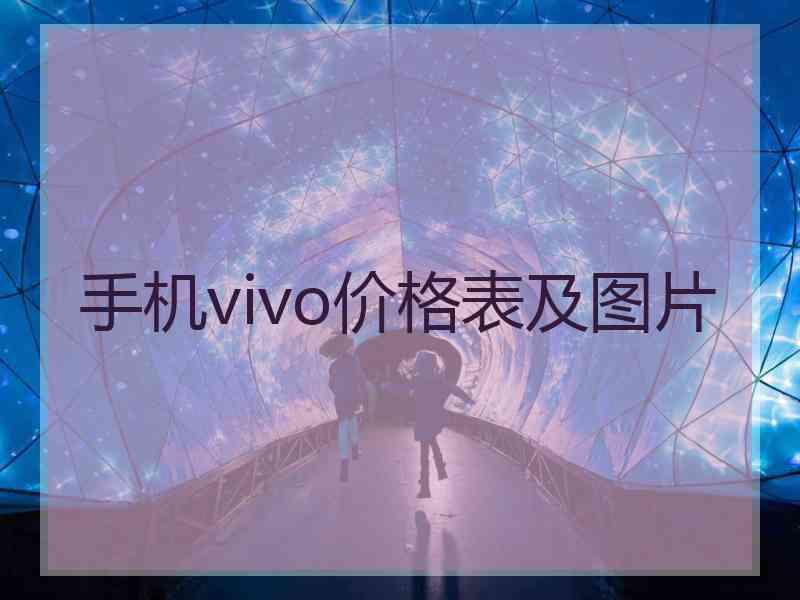 手机vivo价格表及图片