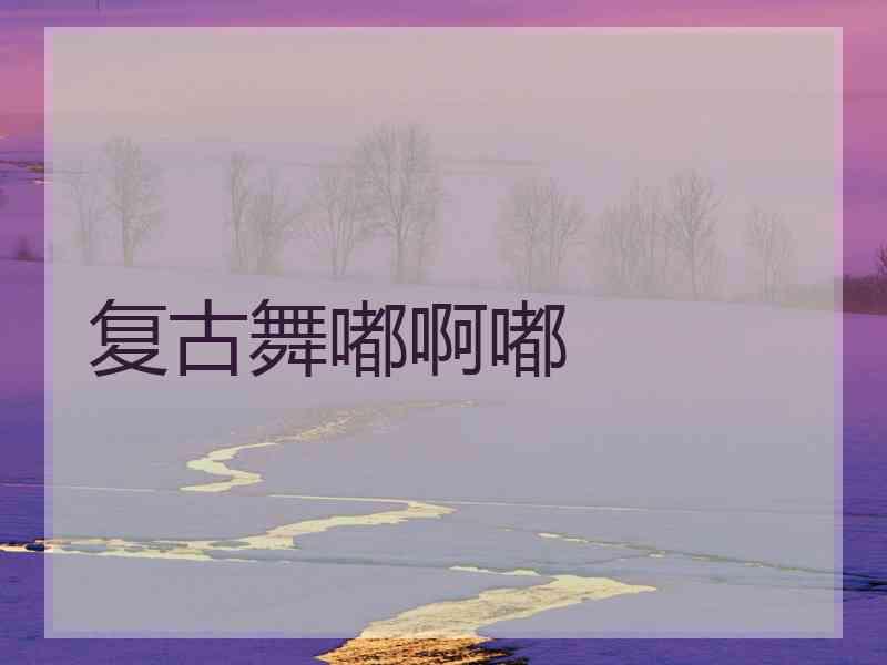 复古舞嘟啊嘟