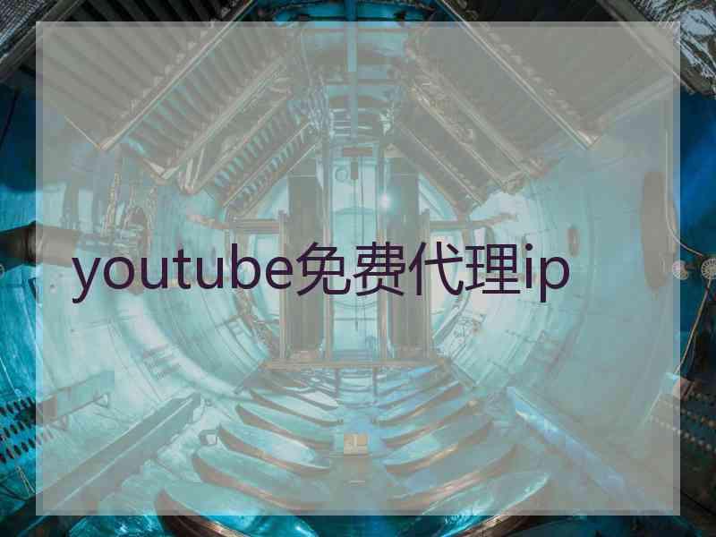 youtube免费代理ip