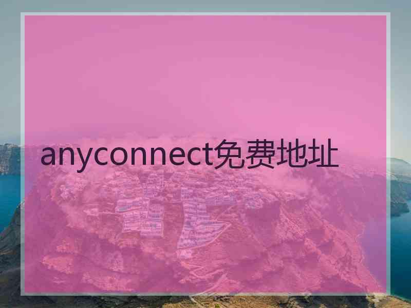 anyconnect免费地址