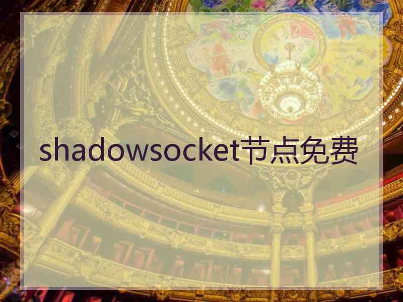 shadowsocket节点免费