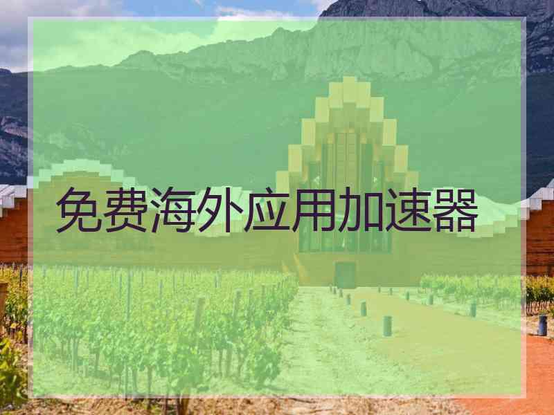 免费海外应用加速器