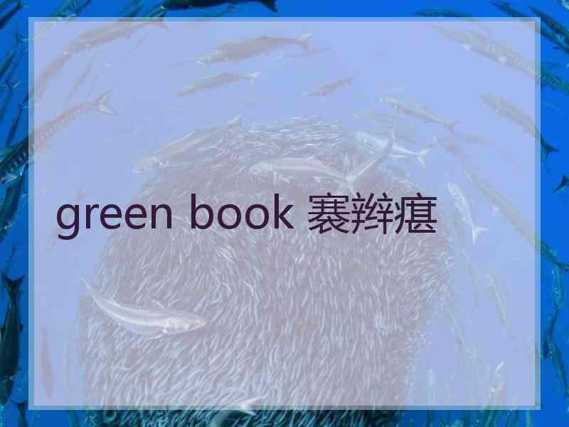 green book 褰辫瘎