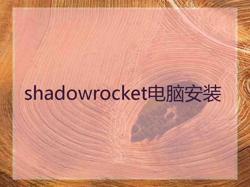 shadowrocket电脑安装