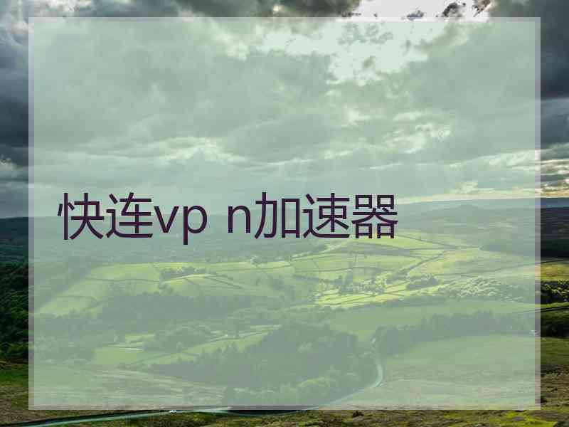 快连vp n加速器