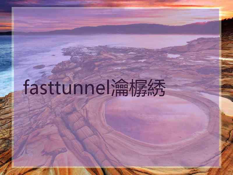 fasttunnel瀹樼綉