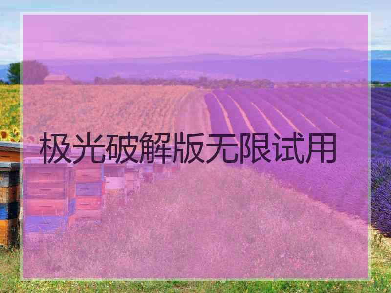 极光破解版无限试用