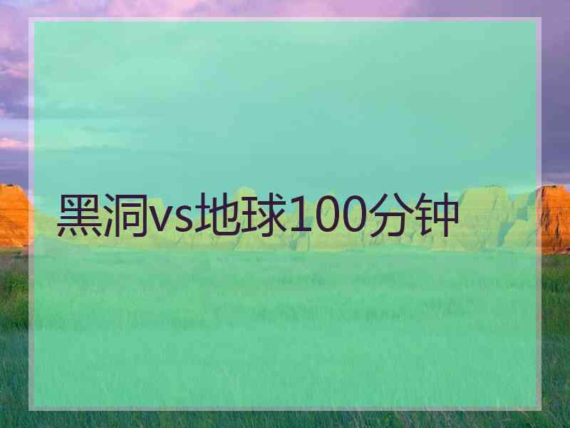 黑洞vs地球100分钟