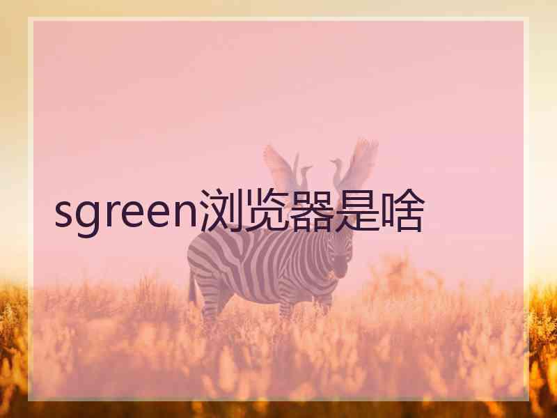 sgreen浏览器是啥