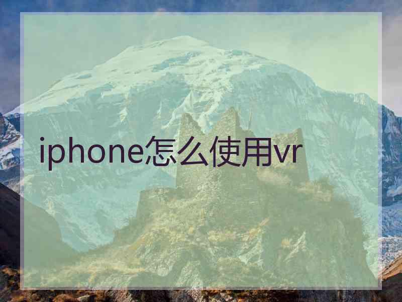 iphone怎么使用vr