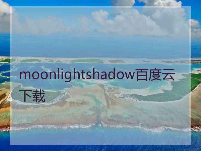 moonlightshadow百度云下载