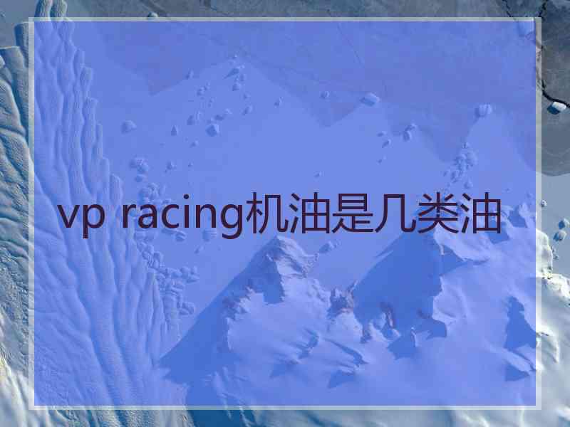 vp racing机油是几类油