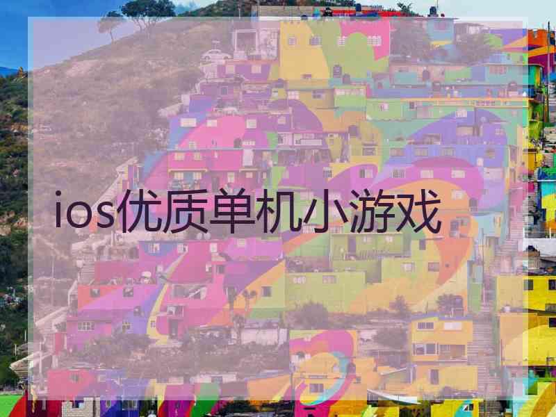 ios优质单机小游戏