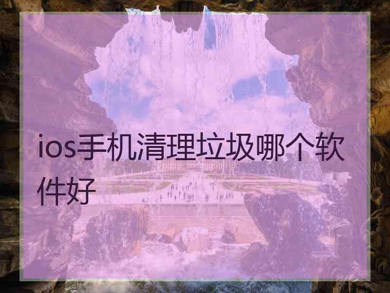 ios手机清理垃圾哪个软件好