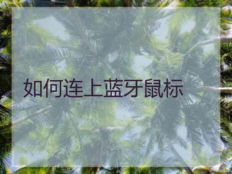 如何连上蓝牙鼠标