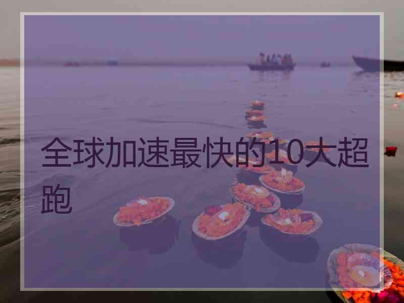 全球加速最快的10大超跑