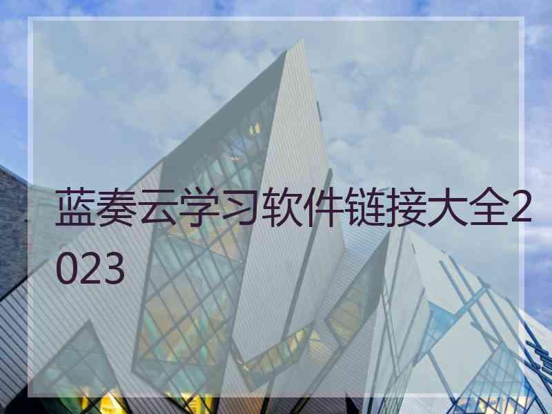 蓝奏云学习软件链接大全2023