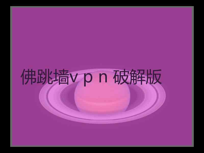 佛跳墙v p n 破解版