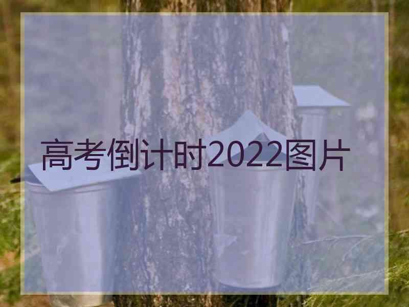 高考倒计时2022图片