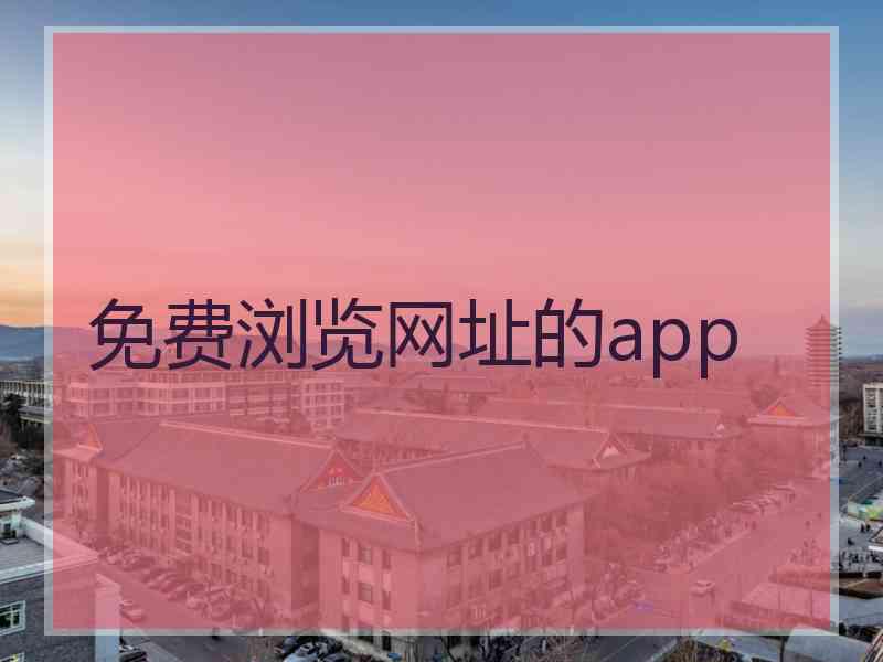 免费浏览网址的app