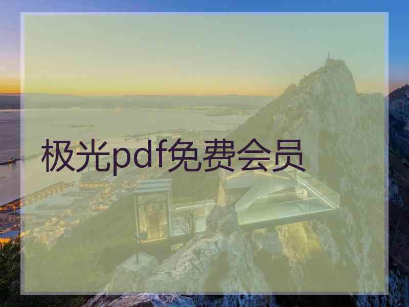 极光pdf免费会员