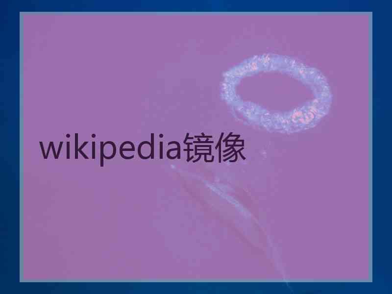 wikipedia镜像