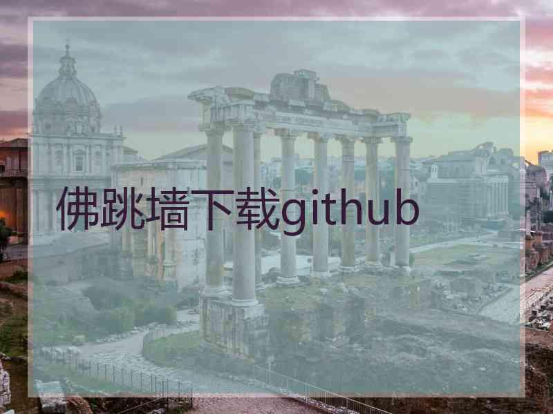 佛跳墙下载github