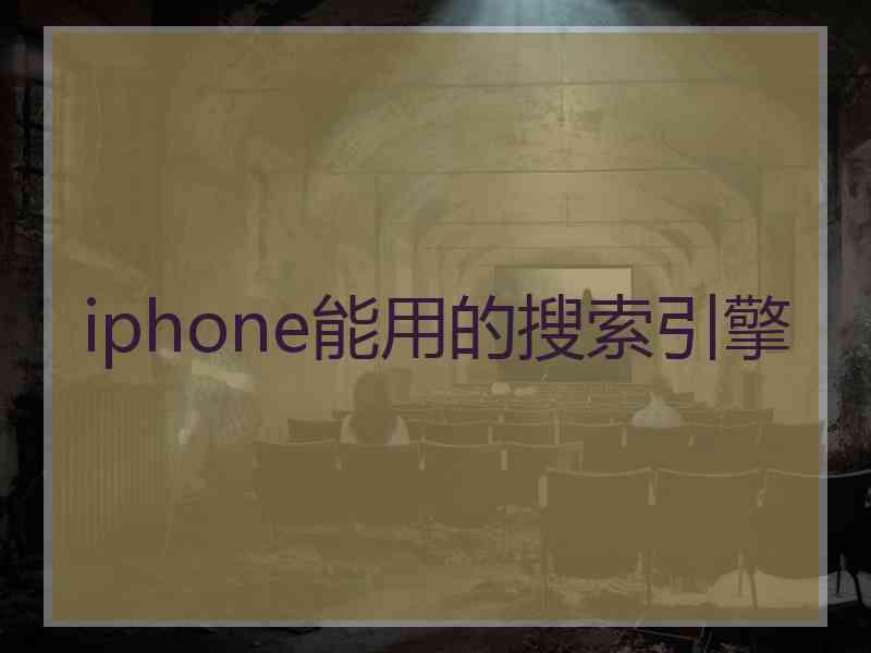 iphone能用的搜索引擎