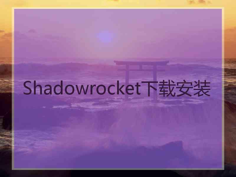 Shadowrocket下载安装