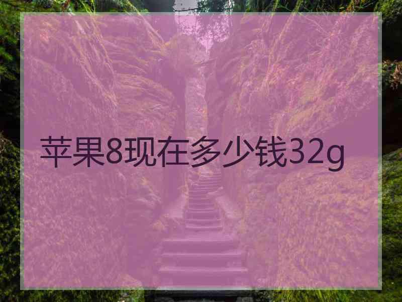 苹果8现在多少钱32g