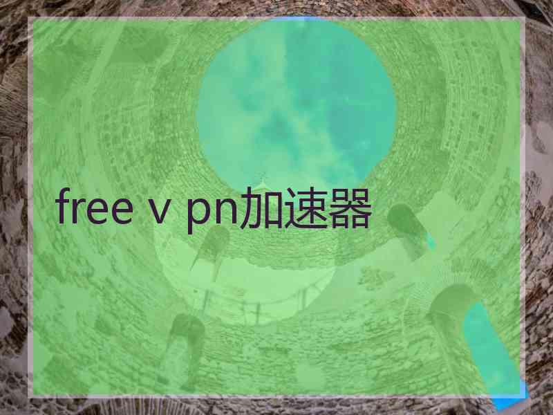 free v pn加速器