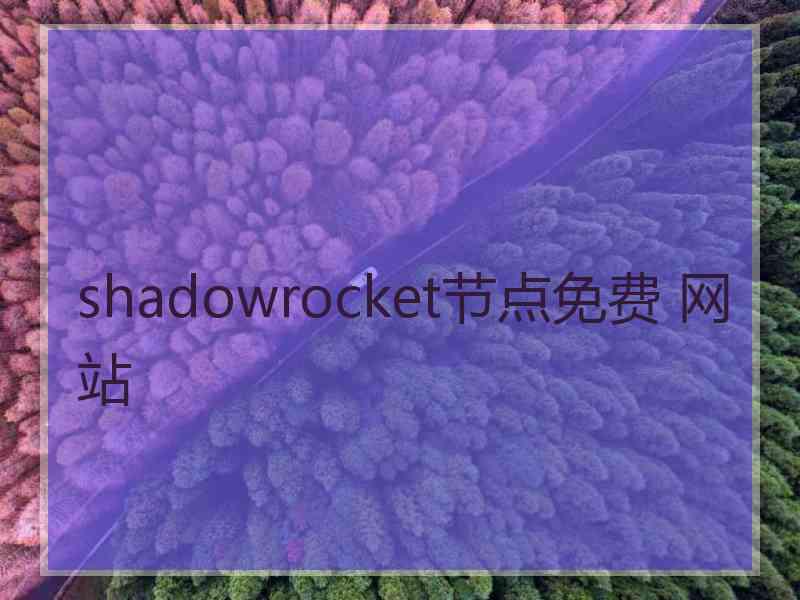 shadowrocket节点免费 网站