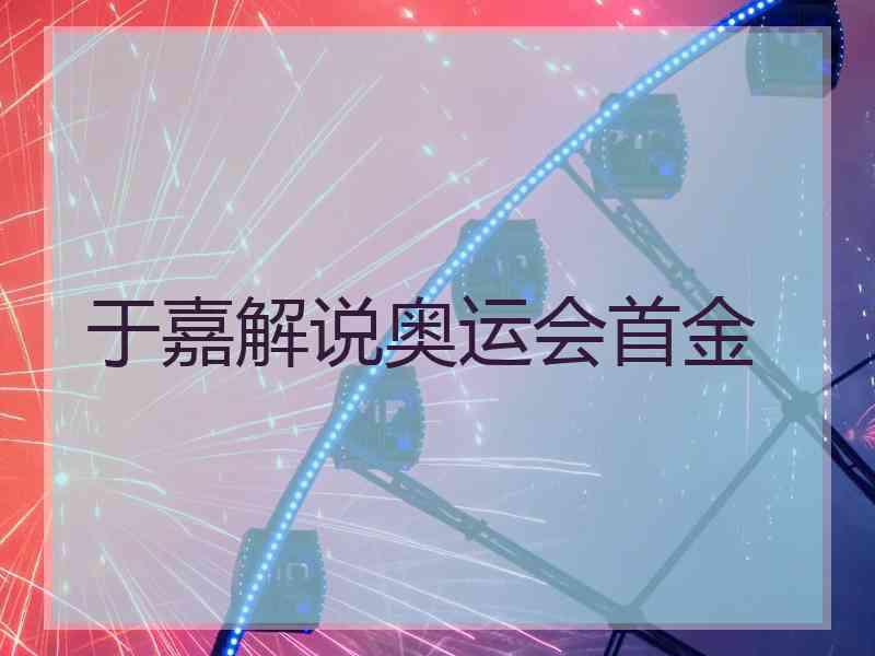 于嘉解说奥运会首金