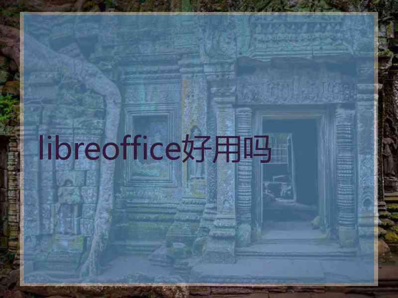 libreoffice好用吗