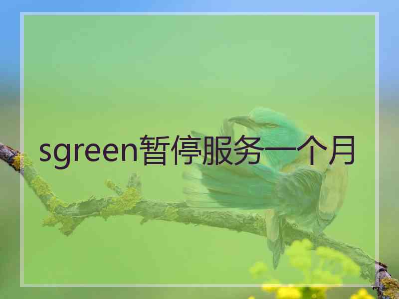 sgreen暂停服务一个月