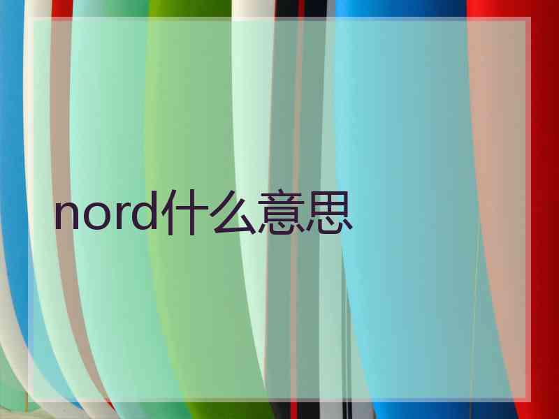 nord什么意思